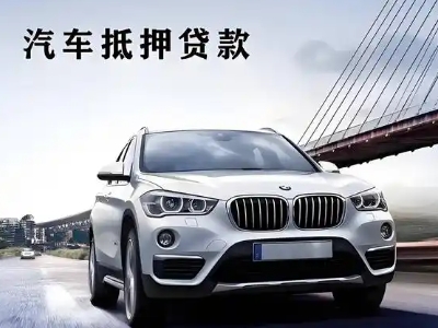 宁德车抵贷如何办理押车和不押车?