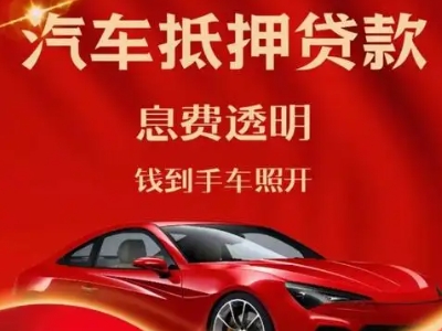 宁德良好口碑的汽车抵押贷款公司推荐