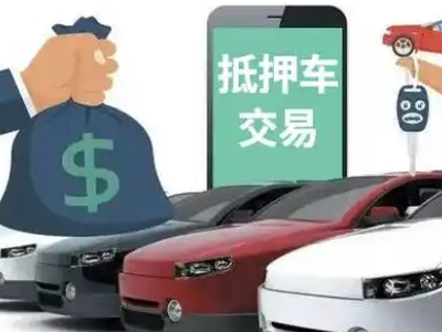 宁德汽车抵押贷款通过率高