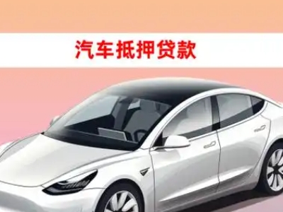 办理宁德车辆抵押贷款需要什么条件，优势以及结清手续?