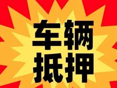 宁德汽车抵押贷款利息一般是多少？